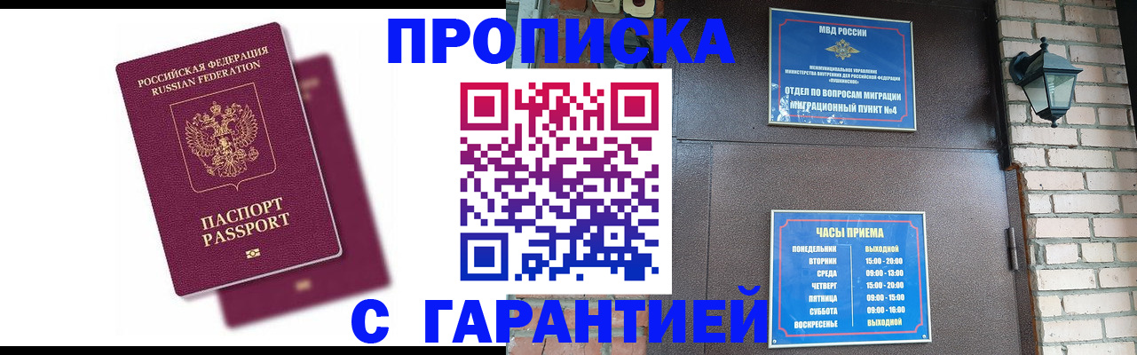 прописка гарантия в Нововоронеже
